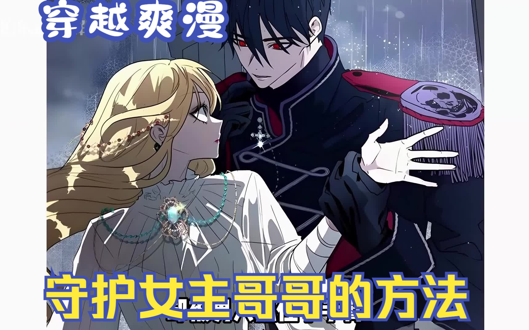 超火漫画【守护女主哥哥的方法】她穿成反派的女儿,为了活命必须救女