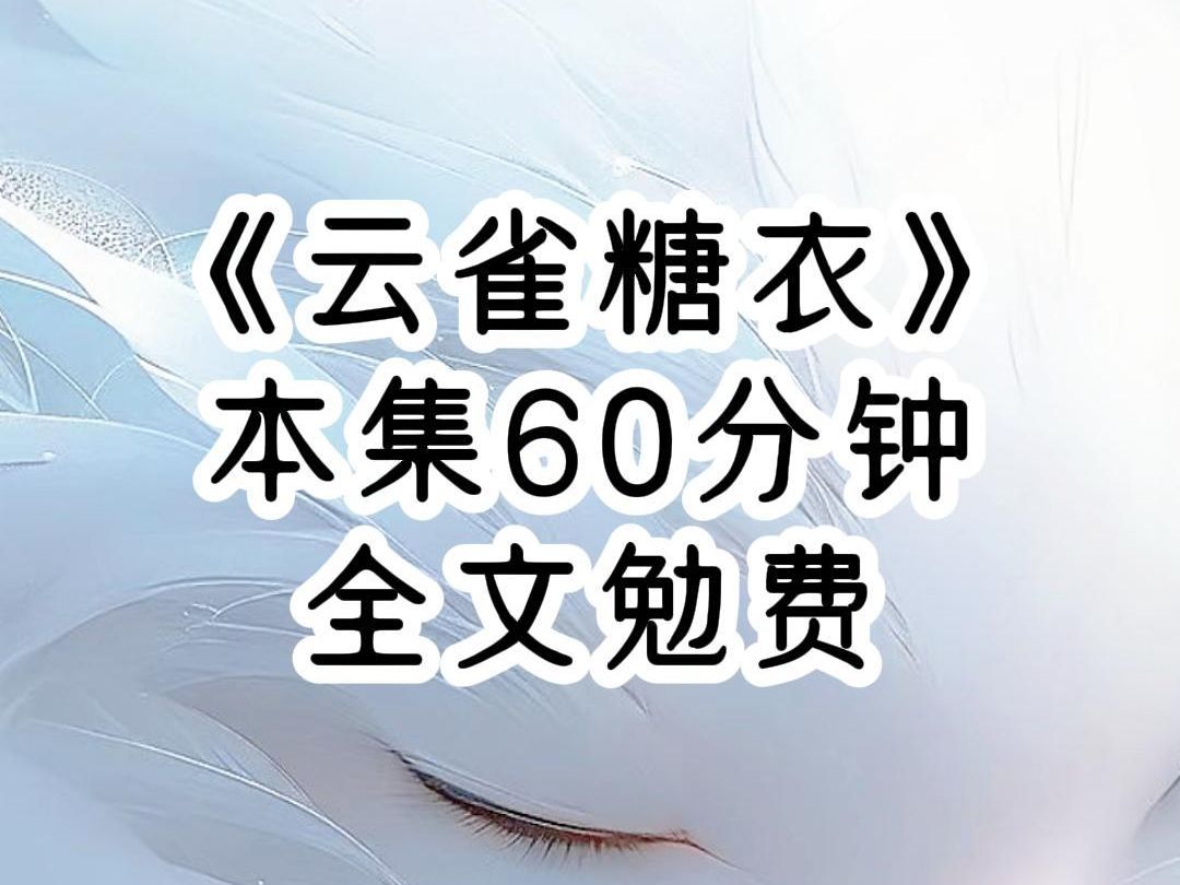 [图]【第2集已更新到主页】师尊给了我一颗假死药他说假如以后我们辜负了你，你可以服下此药，永远离开。我将这颗丹药整整保存了5年，这么多年，师尊一直待我如心坚宠