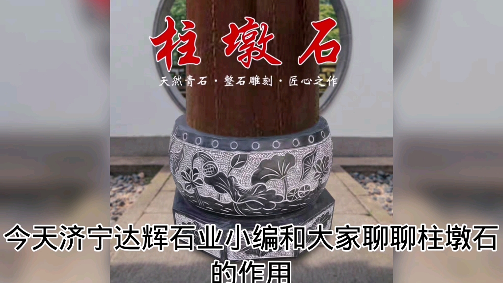 柱顶石柱墩石的作用哔哩哔哩bilibili