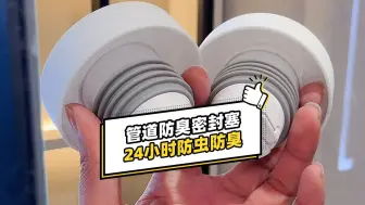 Download Video: #下水防臭神器   装修时千万别忽略了这里，聪明的业主都准备#防臭密封塞   装上#防虫防臭