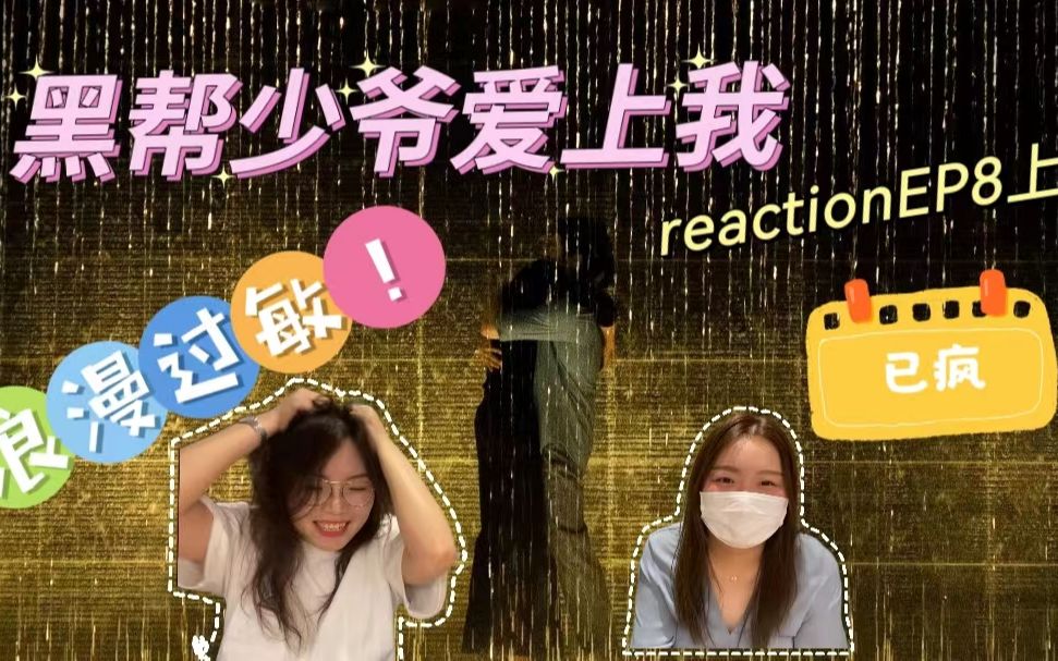 [图]浪漫过敏的up主已经疯了《黑帮少爷爱上我reaction8上》和直女闺蜜一起追剧 结巴姐妹