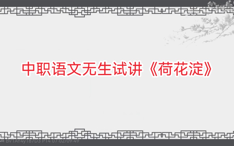 [图]【中职语文】《荷花淀》无生试讲一起来交流吧