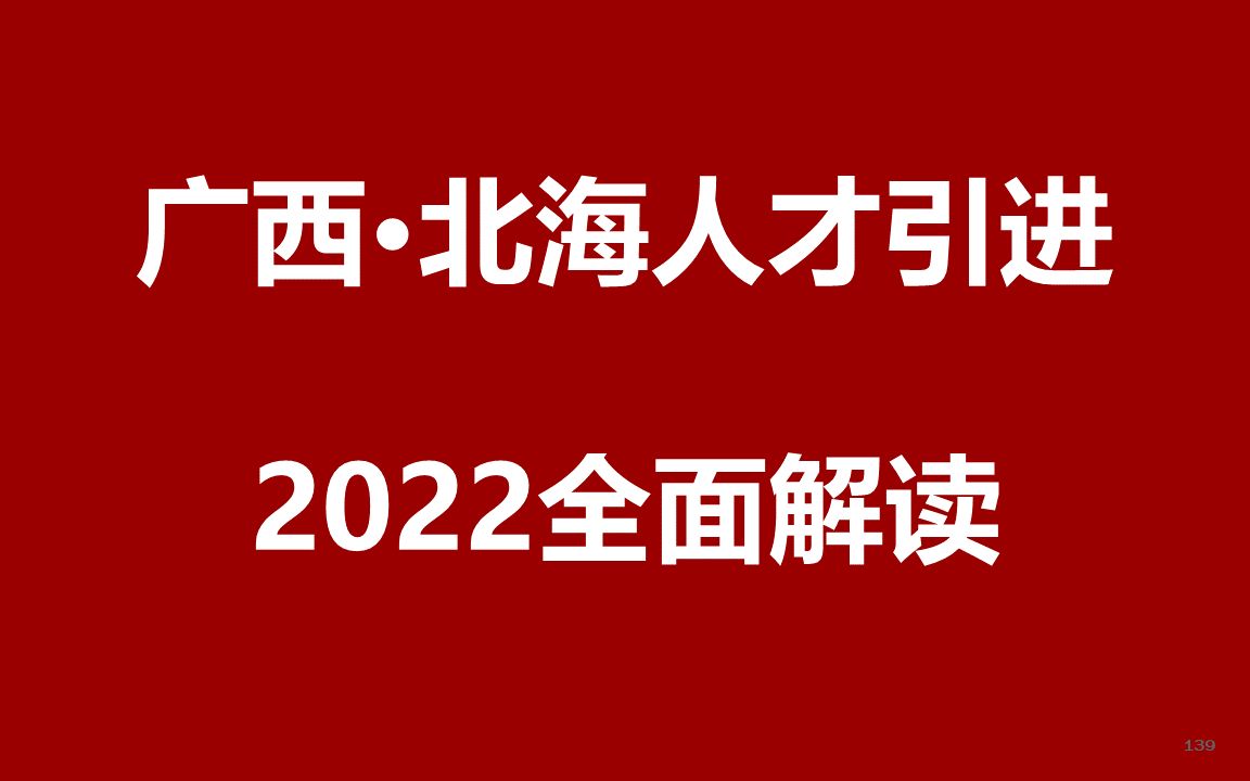 2022广西北海人才引进公开课哔哩哔哩bilibili