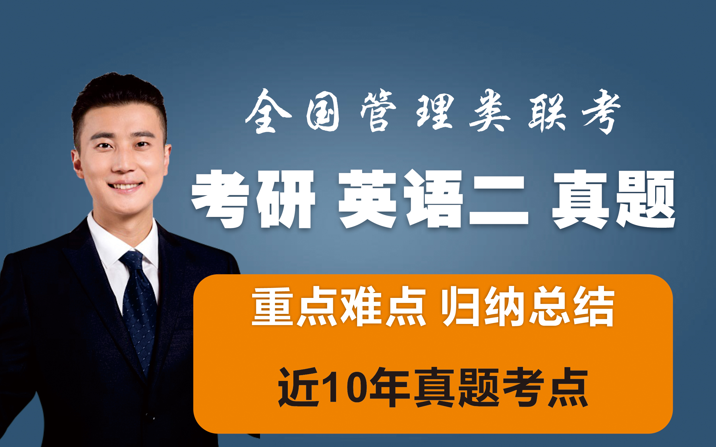 [图]管理类联考 英语二 历年真题总结 考研英语二 新东方英语 将军虎 刘晓燕 MBA大师