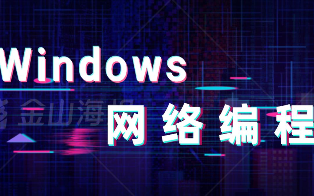 [图]Windows网络编程【从入门到项目实战、多线程、多进程、socket编程、网络通信聊天室项目、初学者值得收藏】