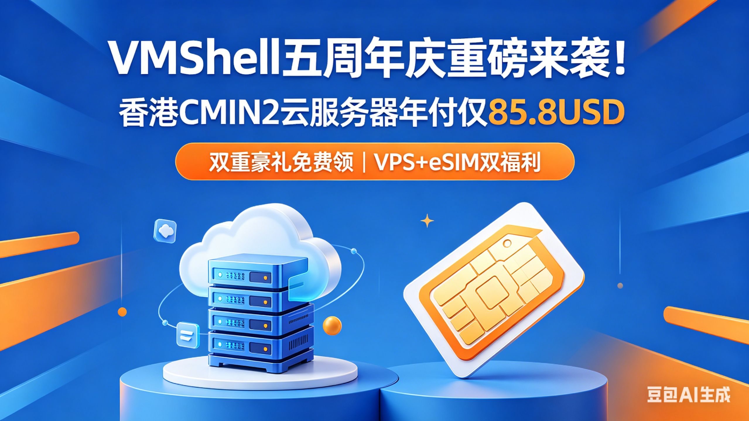 血赚!VmShell 香港 CMIN2 仅 85.8USD / 年|VPS+eSIM 双重福利直接拉满🔥