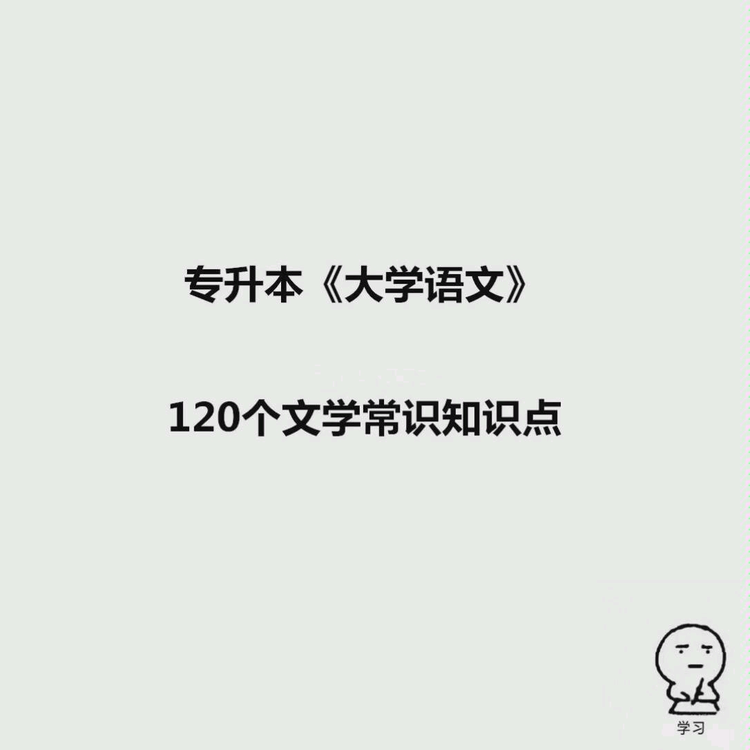 专升本大学语文120个文常知识点哔哩哔哩bilibili