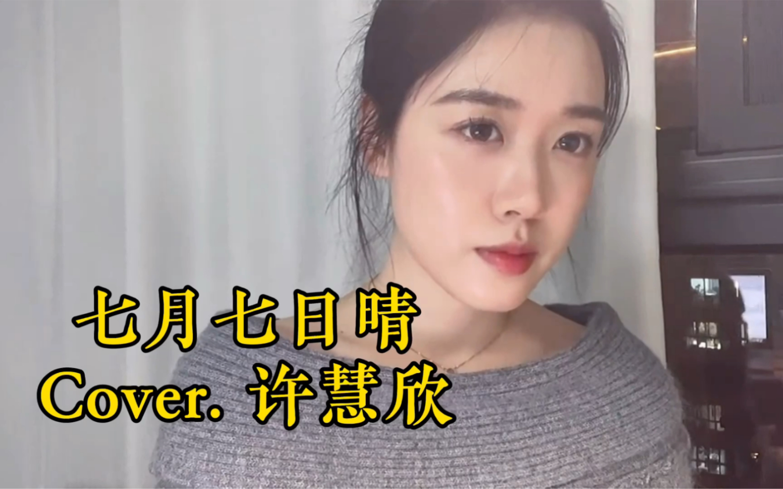 [图]你们要的cover 许慧欣的《七月七日晴》 声音真的有像吗