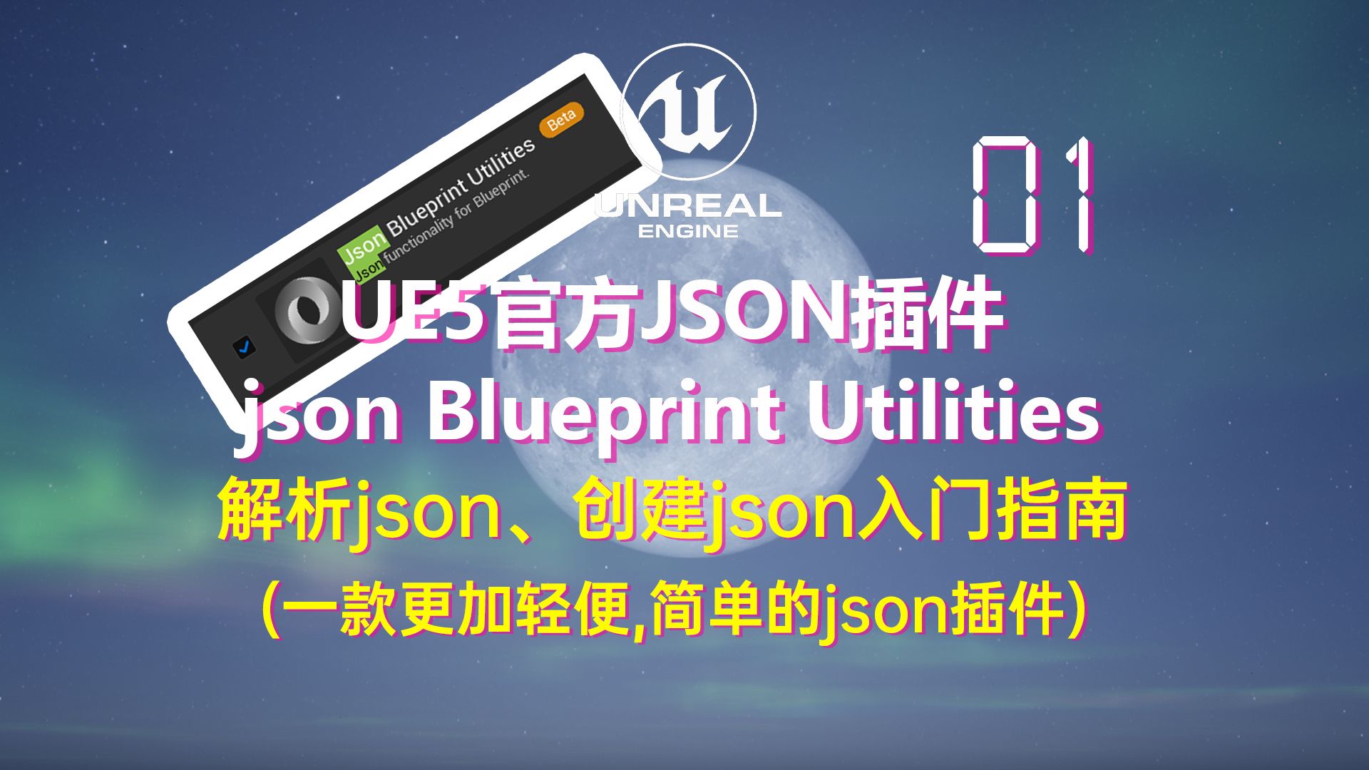 UE5解析json入门指南01 官方插件 json Blueprint Utilities哔哩哔哩bilibili