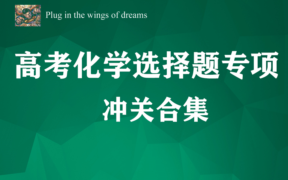 高考化学选择题专项冲关合集(点赞加更第二十期已经更新)哔哩哔哩bilibili