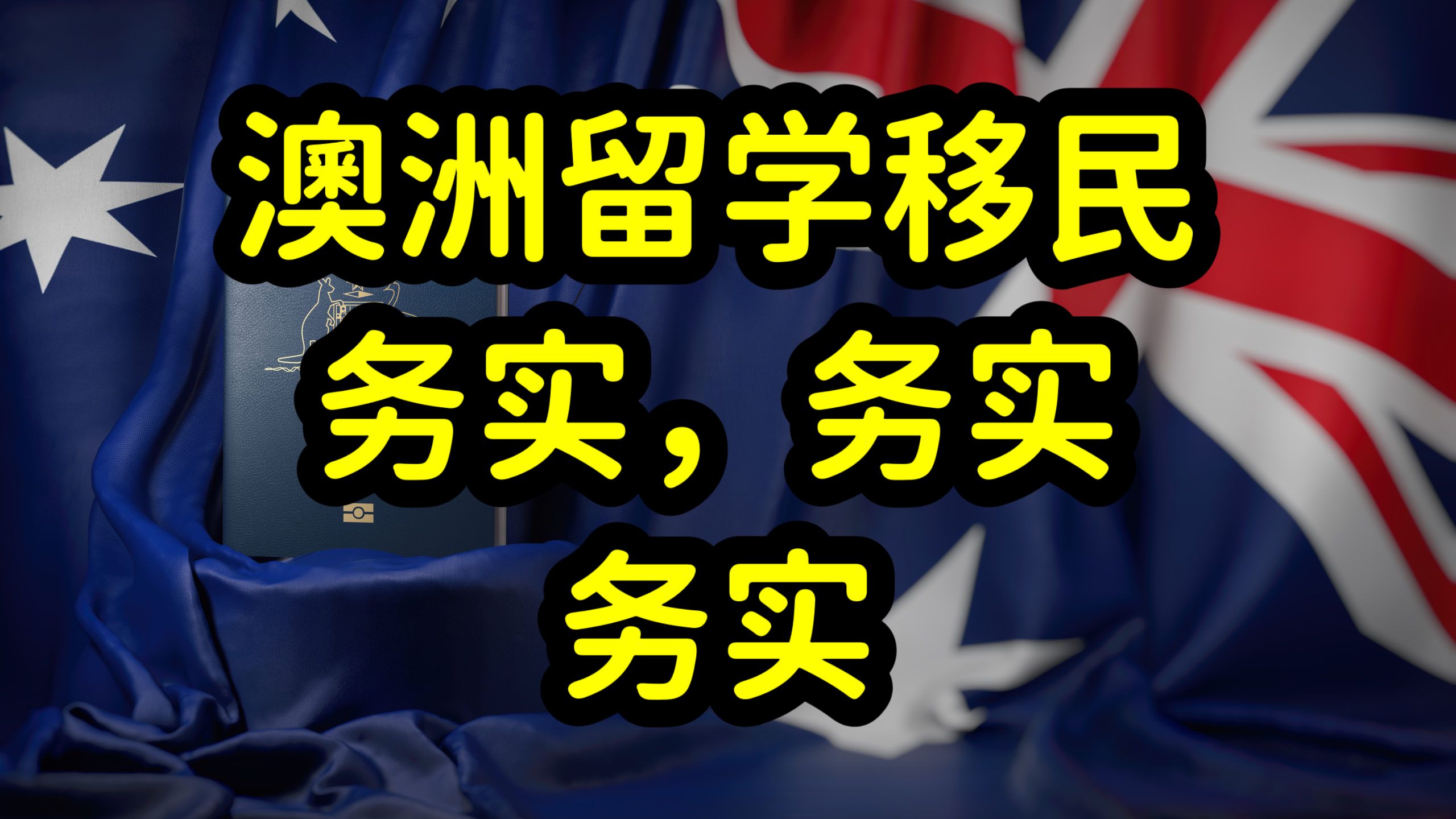 澳洲留学生进退两难,移民门槛高,回国就业难,选专业要务实哔哩哔哩bilibili