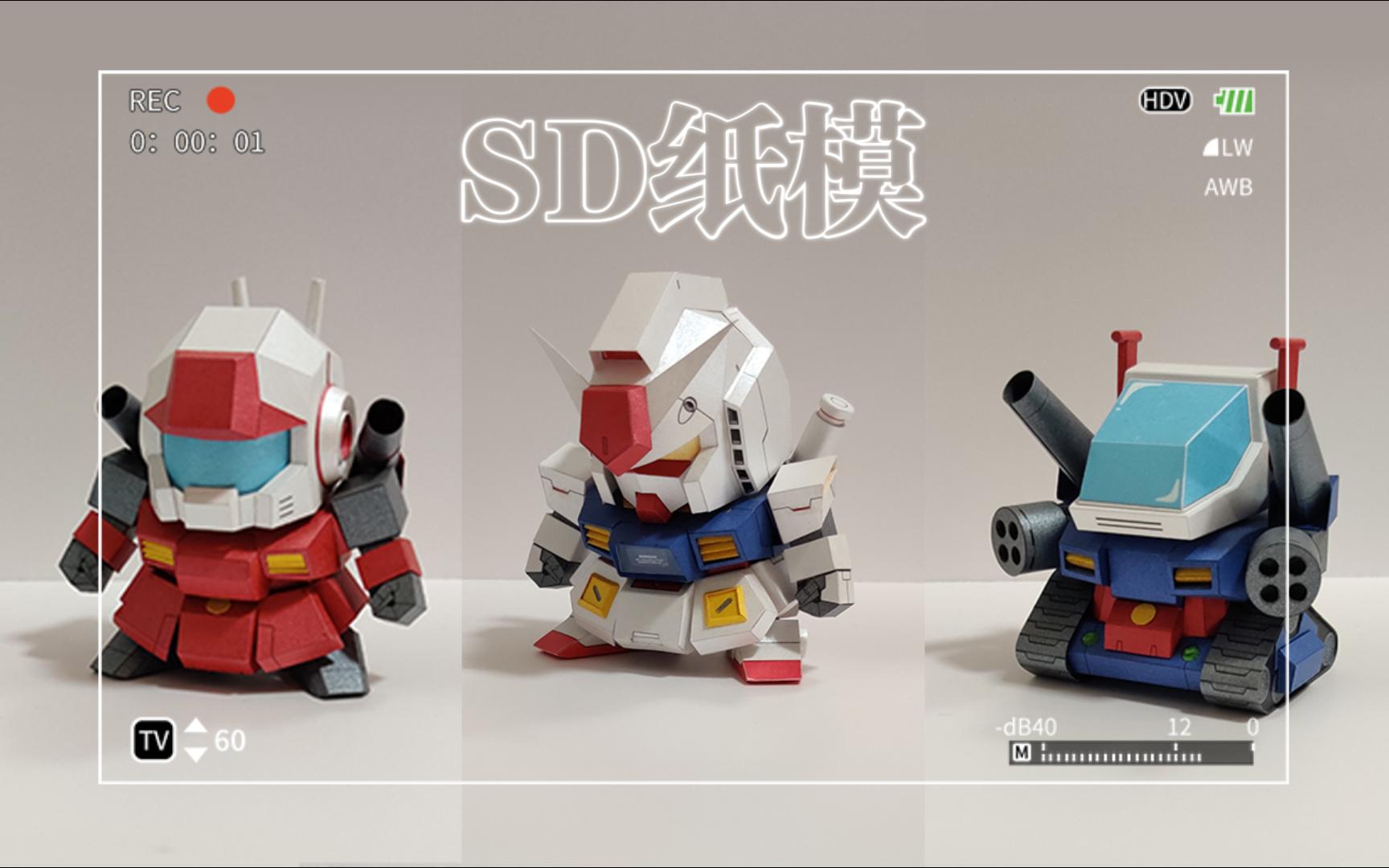 【纸模】sd5cm高达