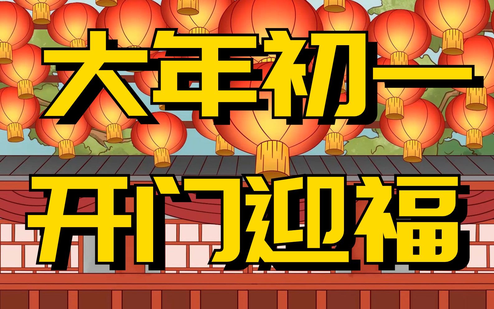 大年初一开门迎福,这些事情你做了吗?大家一起迎兔年接好运