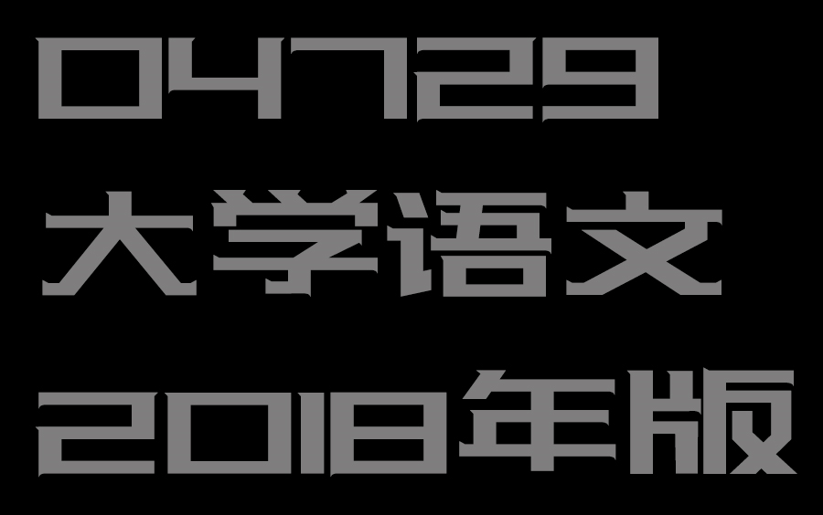 [图]04729 大学语文 2018年版