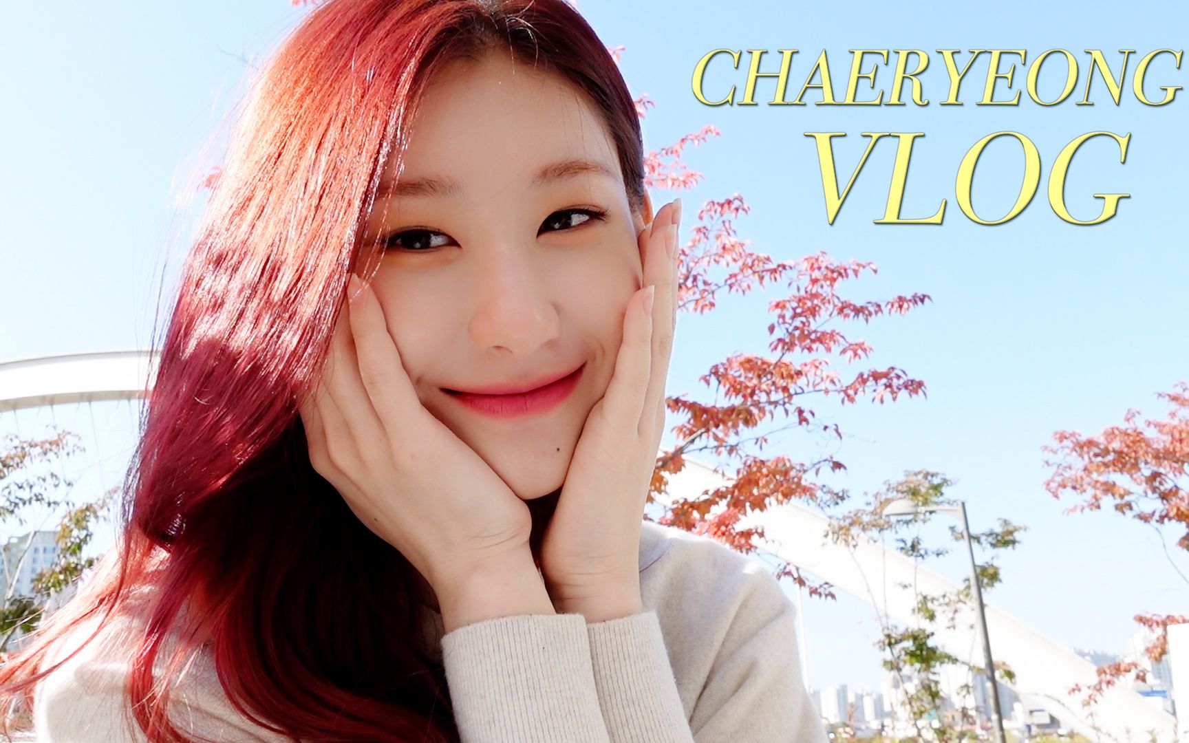 【中字】[itzy vlog] 彩领vlog_哔哩哔哩_bilibili