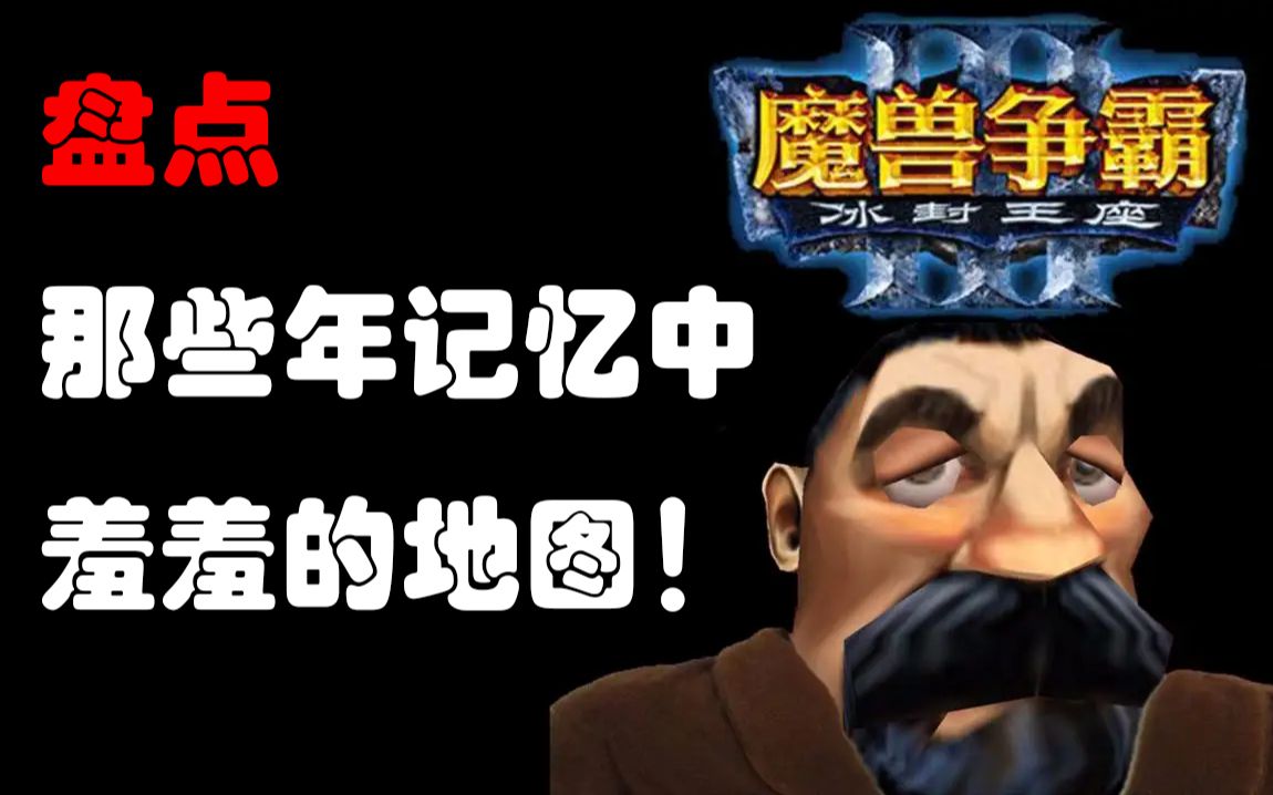 [图]盘点《魔兽争霸》中那些年记忆中羞羞的地图！【已修改】