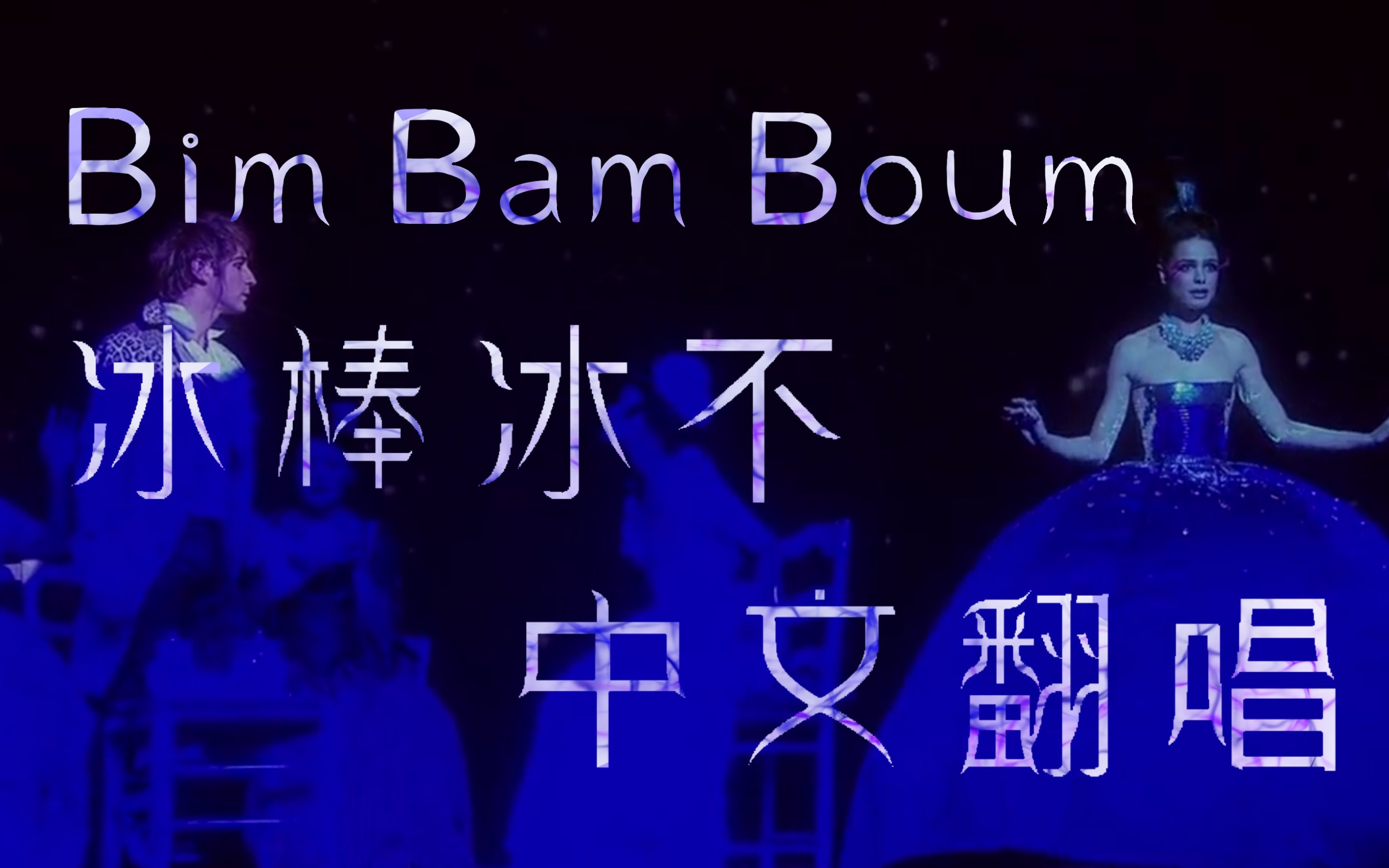 [图]【摇滚莫扎特】阿洛西娅冰棒曲Bim Bam Boum 中文版翻唱 | 法扎译配