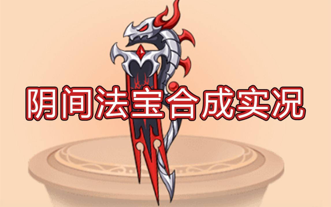 【造梦无双】九龙行瘟帆合成!