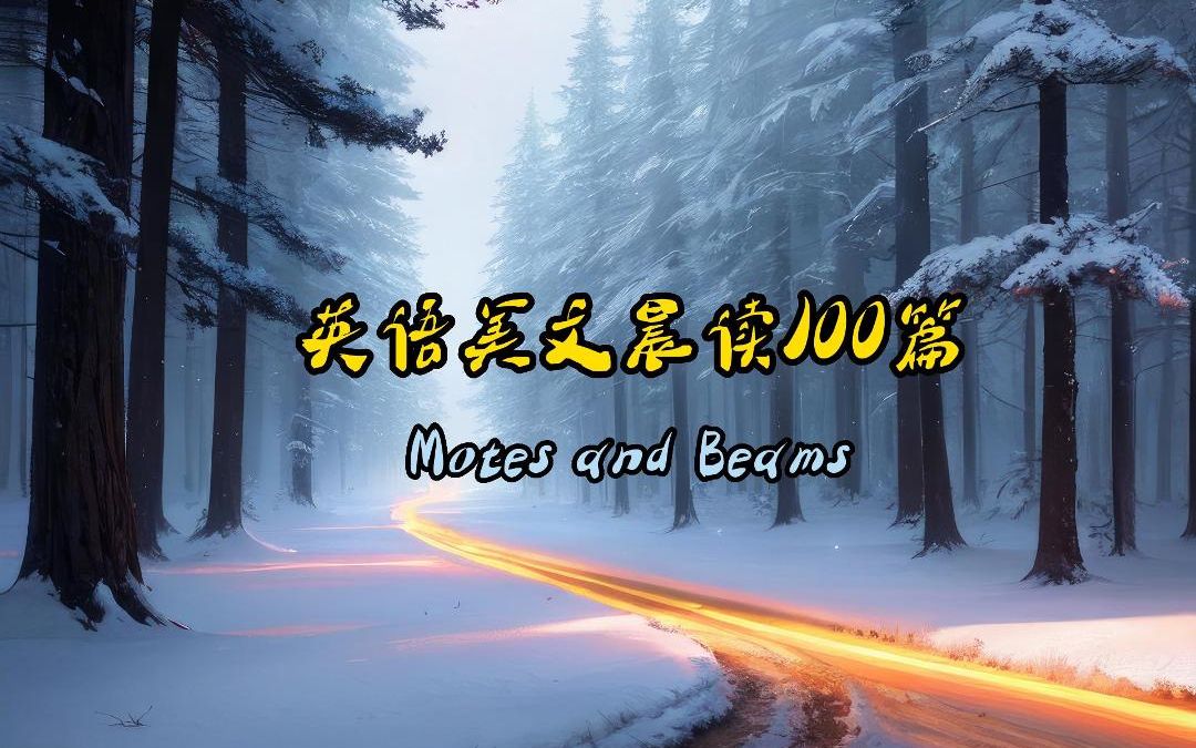 英语每日晨读100篇【Motes and Beams】【励志感悟】哔哩哔哩bilibili