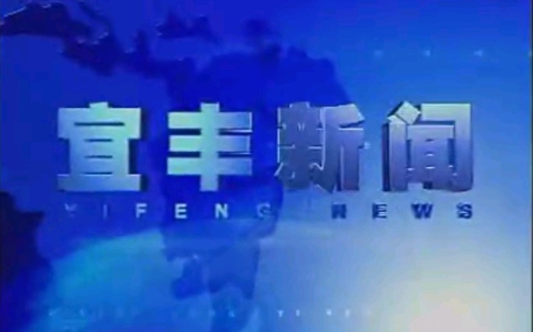 【放送文化】江西宜春宜丰县电视台《宜丰新闻》片段(20081110)哔哩哔哩bilibili