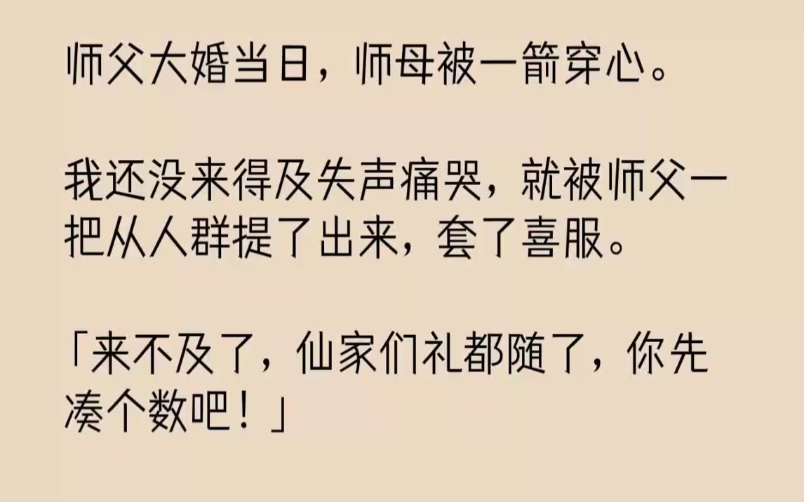 【完结文】师父大婚当日,师母被一箭穿心.我还没来得及失声痛哭,就被师父一把从人群...哔哩哔哩bilibili