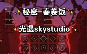 Download Video: 【白木skystudio】秘密 春卷饭