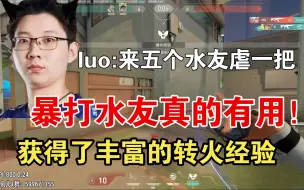 Download Video: 【LuoK1ng】luo少疑似在与水友1v5过程中汲取水友瞄准从而上分