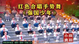 Tải video: 国庆节红色合唱手势舞《强国少年》合唱比赛 红歌合唱  小学生合唱  校园艺术节  国庆节 中小学生红色合唱 红色爱国主题合唱 男女生集体合唱