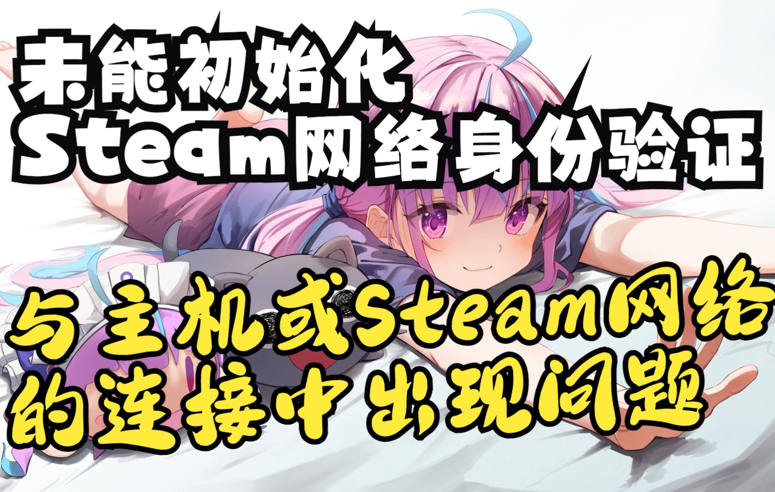 未能初始化Steam网络身份验证/与主机或Steam网络的连接中断类问题[Unturned]未转变者联机服务器教程升级换源1版教学