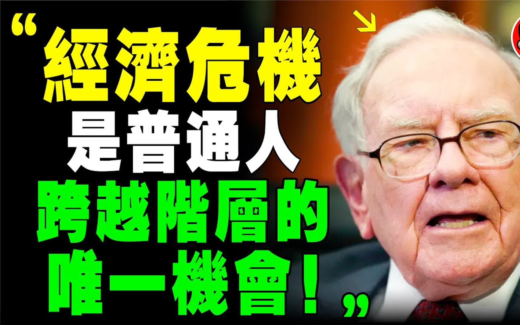 [图]巴菲特2024最后警告：比疫情更可怕的危机已经来临！大萧条，普通人如何保命？