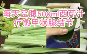 每天早上空腹500ml西芹汁，坚持一个月会有什么变化……