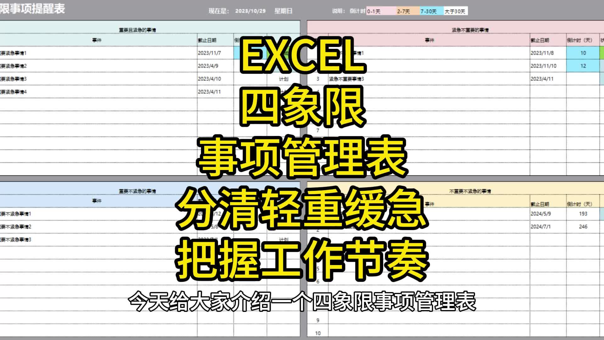 EXCEL四象限事项管理表:分清轻重缓急,把握工作节奏哔哩哔哩bilibili