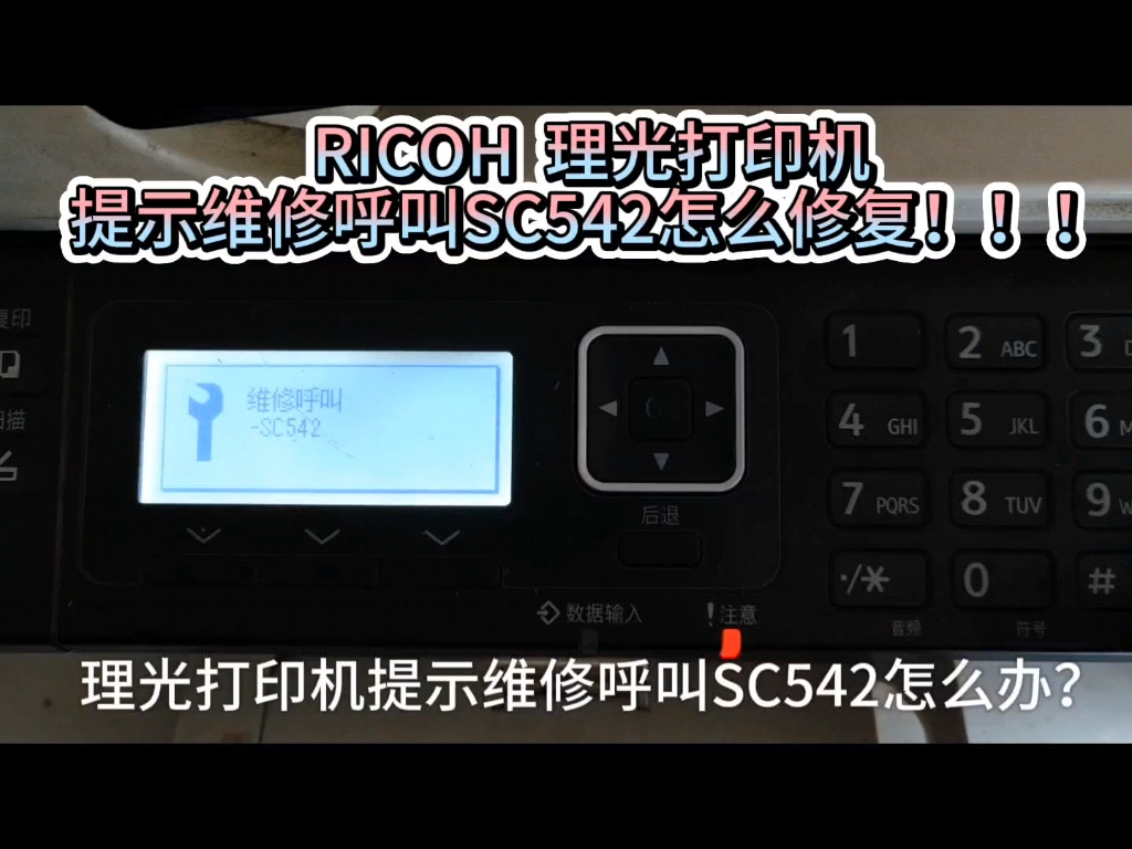 RICOH理光打印机维修呼叫SC542怎么维修!!!哔哩哔哩bilibili