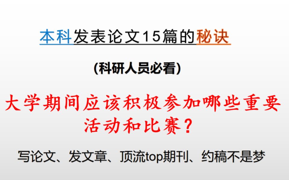 【大创?大挑?竞赛?建模?】大学期间必须参加的重要活动和比赛哔哩哔哩bilibili