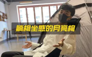 Download Video: 推荐大家一款躺椅坐感的月亮椅