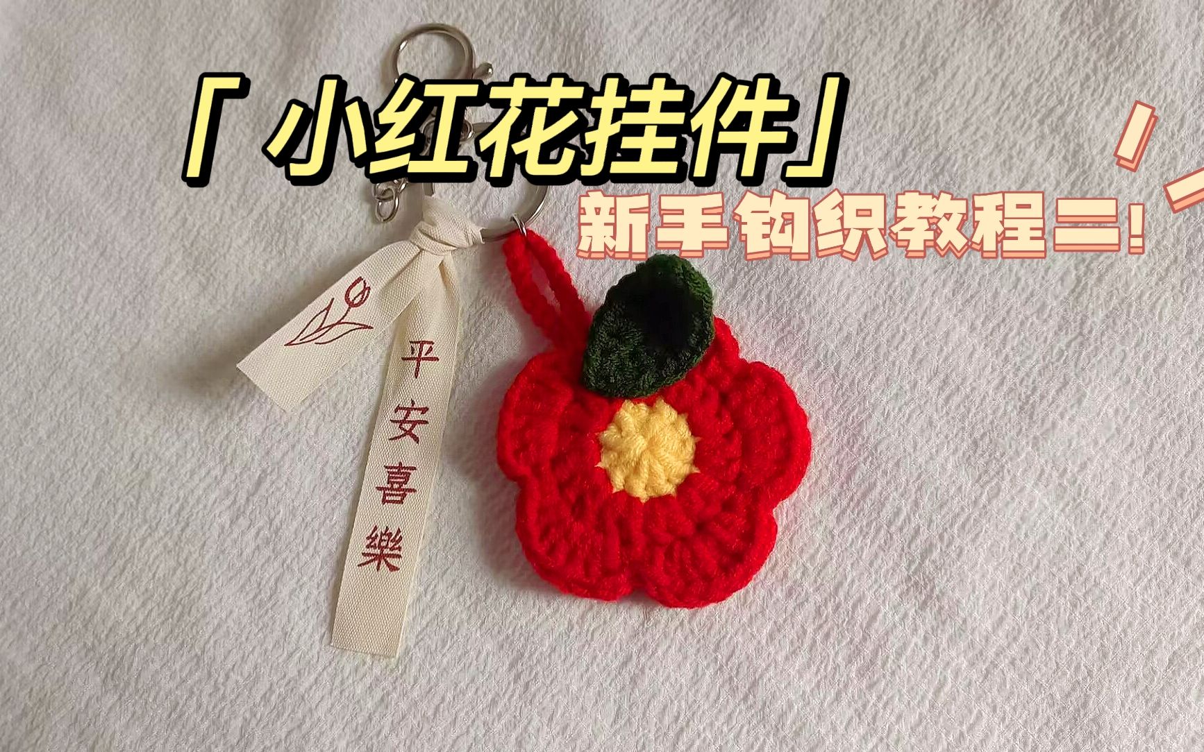 小红花针织教程图片