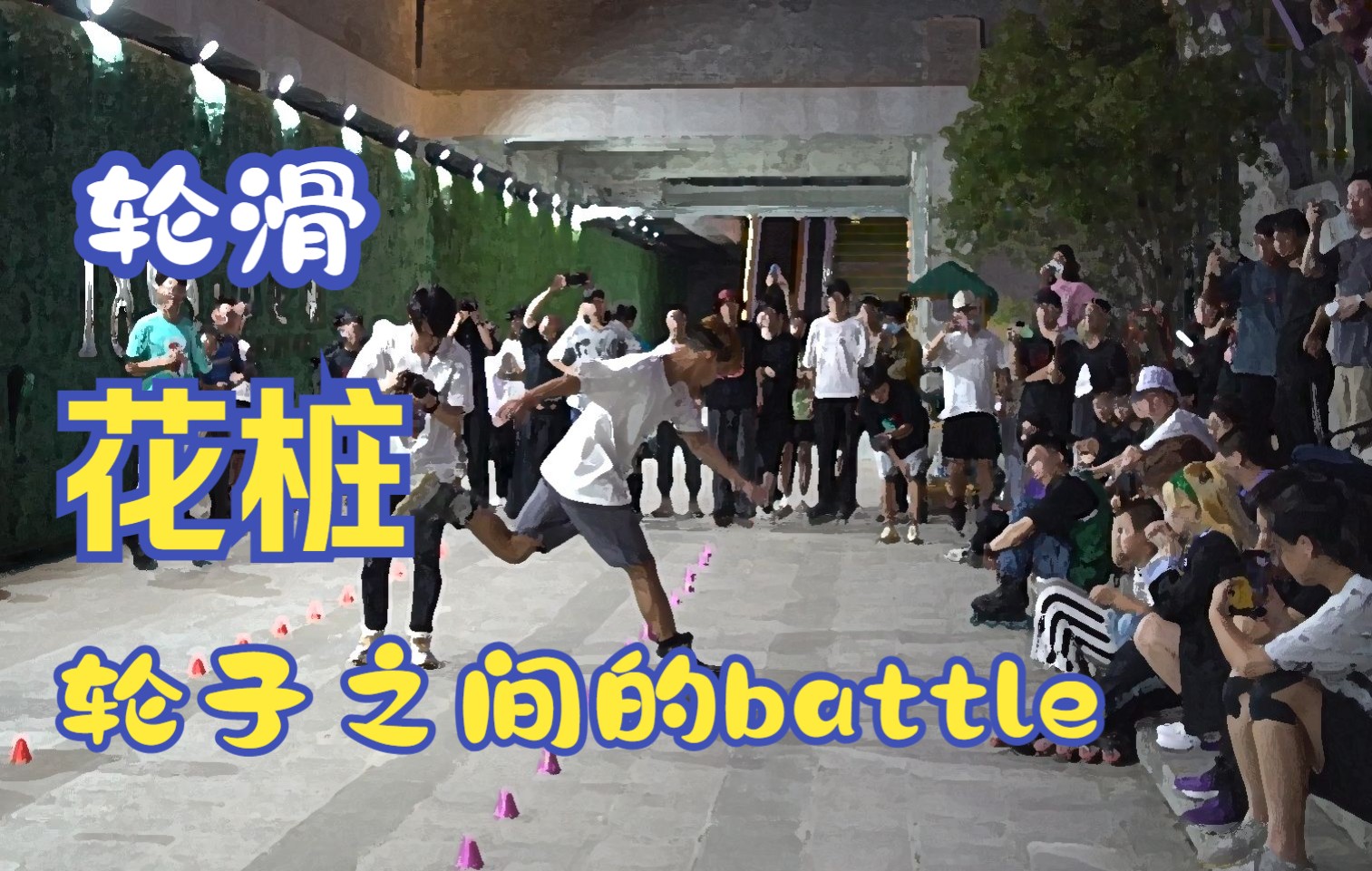 【幺六穿行】浅谈轮滑即兴花桩battle中制胜的7个要点哔哩哔哩bilibili