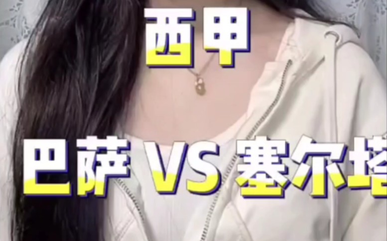 巴萨 VS 塞尔塔哔哩哔哩bilibili