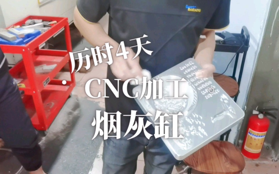 CNC学员的烟灰缸下机啦!历时4天,两个通宵!哔哩哔哩bilibili