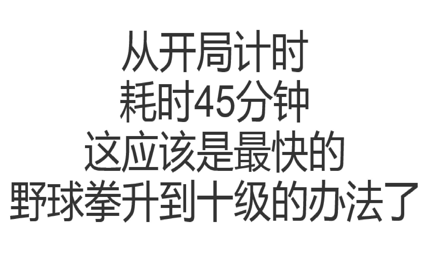 [图]祝大家国庆节快乐！《金庸群侠传》最速升级野球拳，随便录的，反正也没人看（这句毒奶最近很流行呀，凑个热闹）