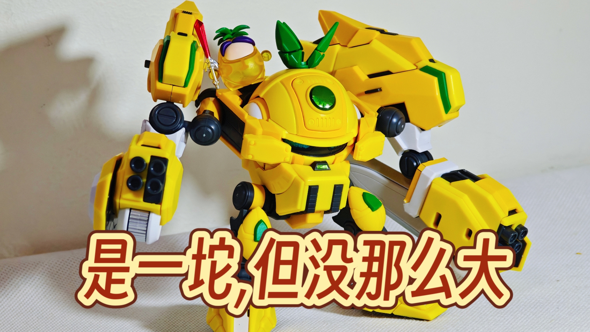玩具分享】第742期 奥飞娱乐正版授权壹理创玩果宝特攻01菠萝战宝菠萝