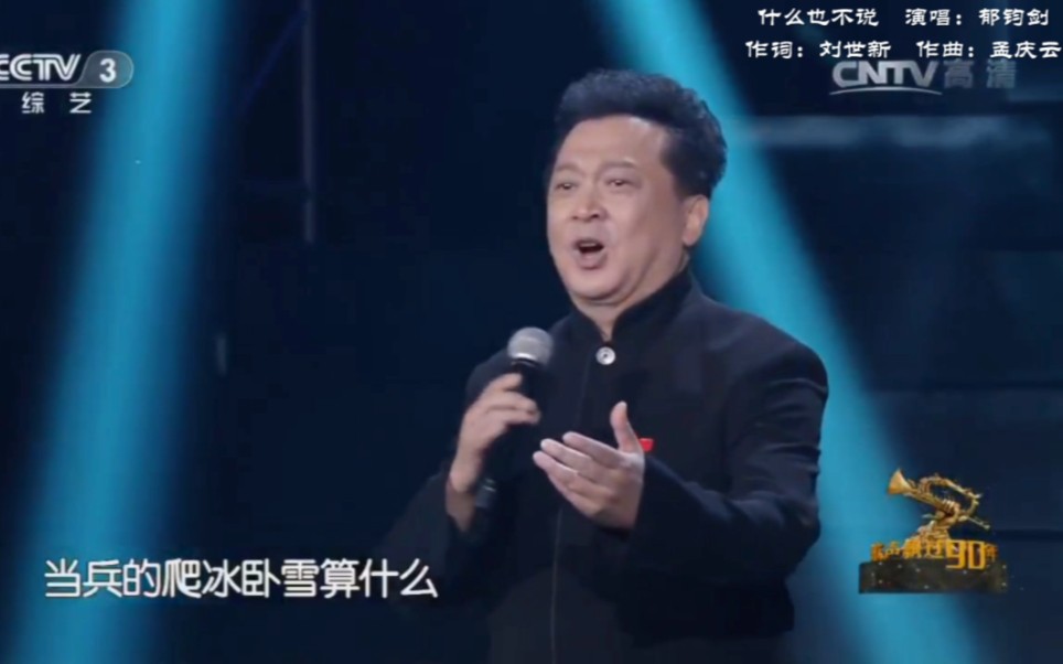 [图]什么也不说 郁钧剑 《歌声飘过九十年》演唱