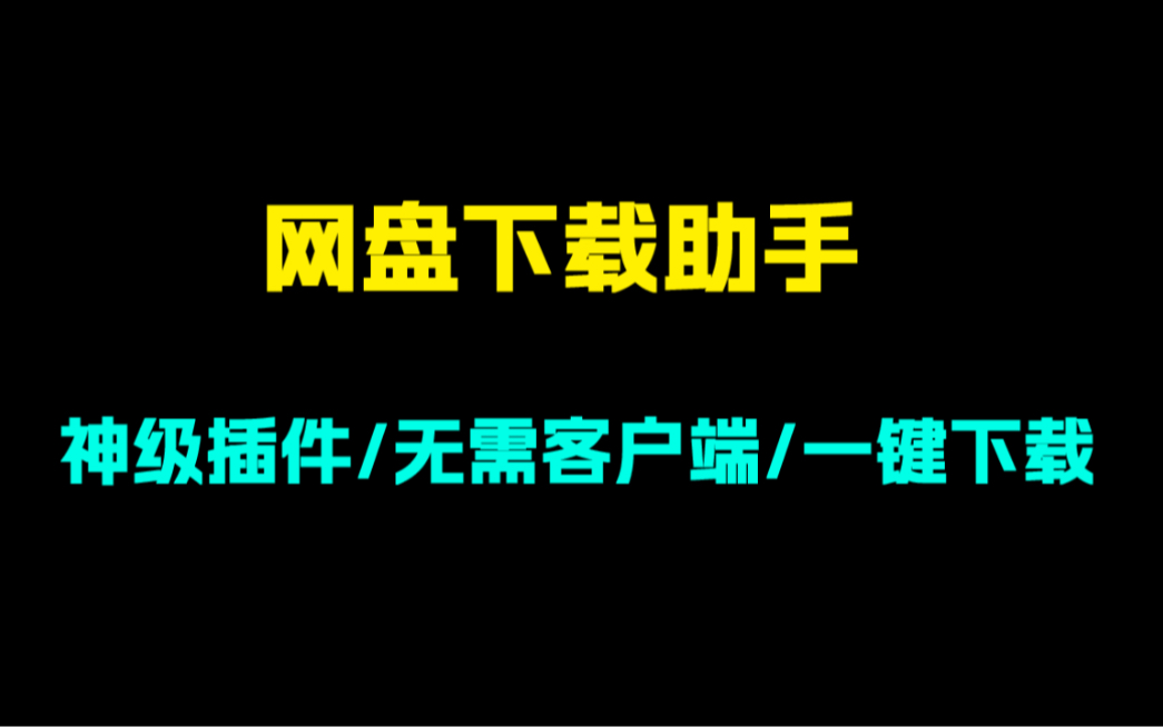 [图]神级浏览器插件！网盘下载助手！无需安装客户端即可下载！支持市面上所有主流网盘！