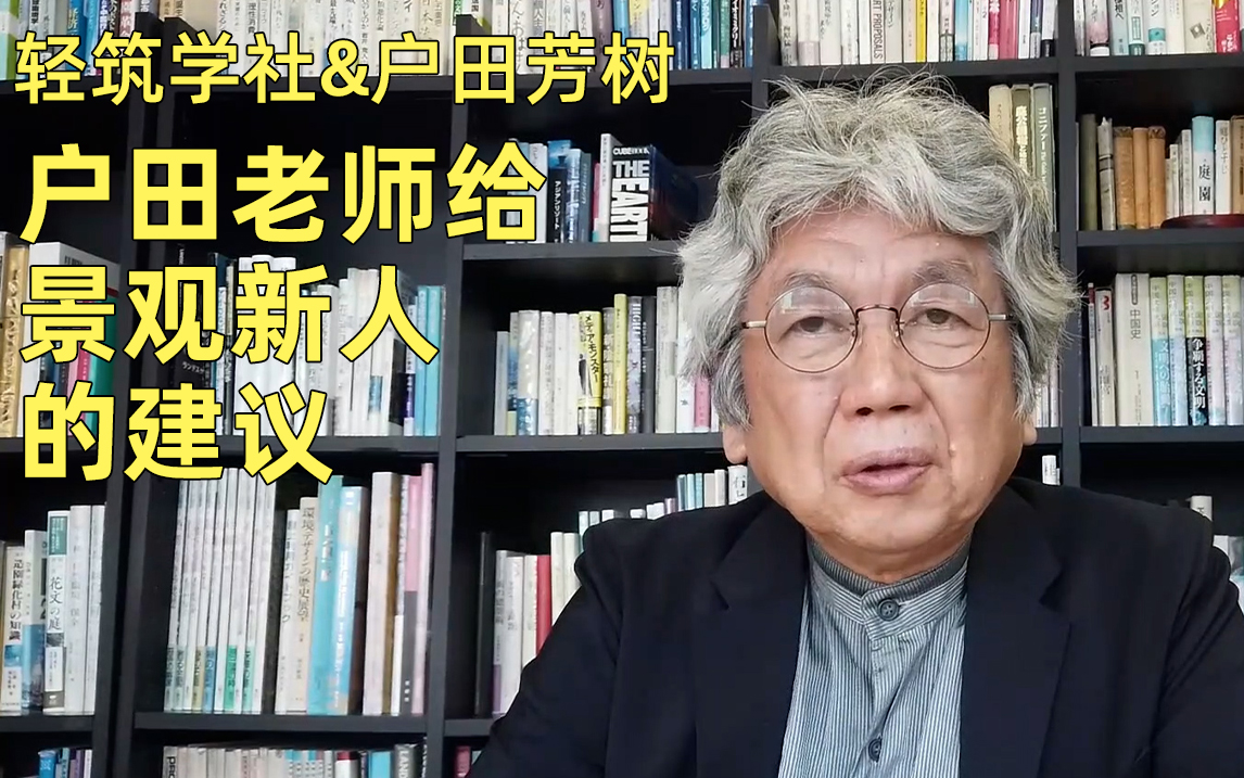 【轻筑&户田芳树】户田芳树老师给景观新人的建议哔哩哔哩bilibili