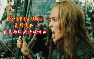 Download Video: Nightwish夜愿乐队史诗级嗨曲《Last Of The Wilds》荒野遗孤，听完激情澎湃