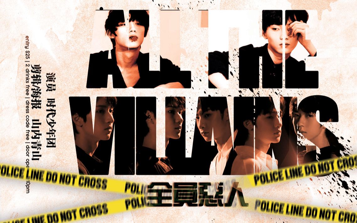 活动作品tnt时代少年团全员恶人电影预告