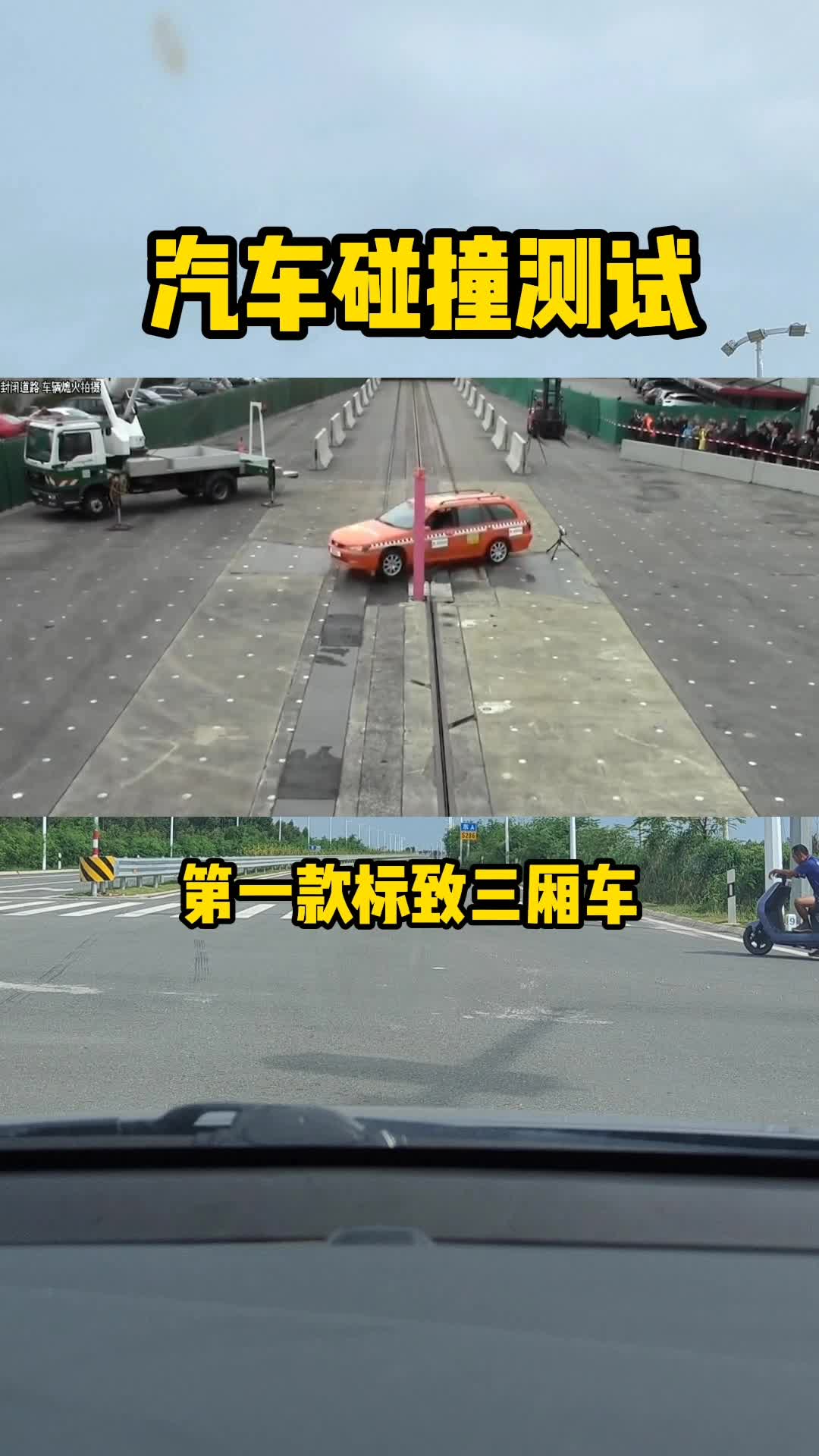 让车企冒冷汗的汽车碰撞测试 #碰撞测试 #每天一个用车小知识#汽车