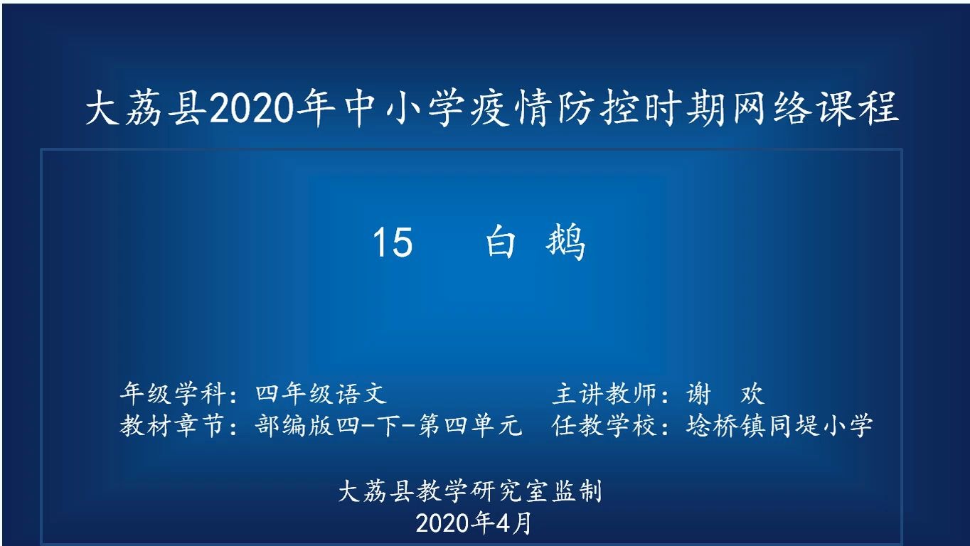 同堤小学谢欢四年级语文《白鹅》(2)视频哔哩哔哩bilibili