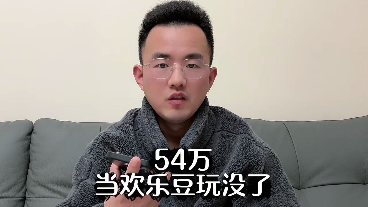 54万不给提,老哥当欢乐豆玩没了,远离网赌哔哩哔哩bilibili