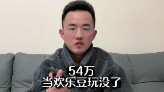 54万不给提，老哥当欢乐豆玩没了，远离网赌
